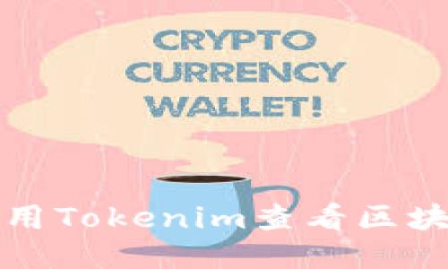 如何使用Tokenim查看区块链信息