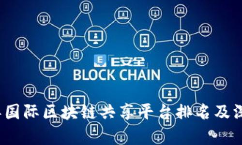 2023年国际区块链共享平台排名及深度分析