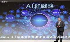 Tokenim 2.0版本缺失苹果平台的原因及解决方案
