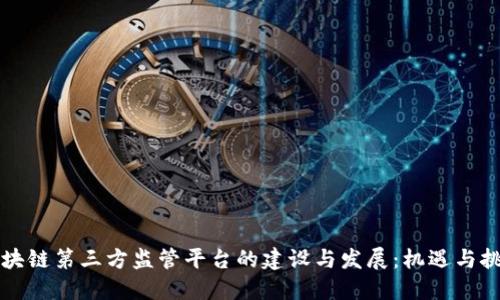 区块链第三方监管平台的建设与发展：机遇与挑战