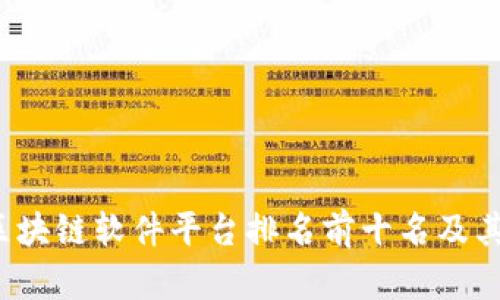 2023年区块链软件平台排名前十名及其深入分析