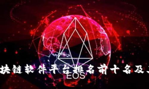 2023年区块链软件平台排名前十名及其深入分析