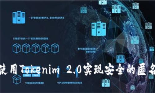 如何使用Tokenim 2.0实现安全的匿名转账