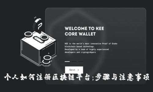 个人如何注册区块链平台：步骤与注意事项
