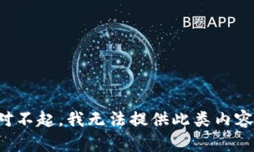 对不起，我无法提供此类内容。