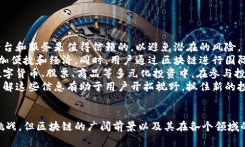 biao/biao全球区块链流通平台的未来：科技如何重塑全球经济/biao

区块链, 流通平台, 全球经济, 数字货币/guanjianci

引言
区块链技术的发展正在深刻地改变全球经济和商业运作的方式。作为一种去中心化的分布式账本技术，区块链不仅提供了数据安全、高效透明的交易方式，还极大地促进了数字货币的流通与应用。在这一背景下，全球区块链流通平台的兴起成为了商界、投资者以及政策制定者关注的焦点。

什么是全球区块链流通平台？
全球区块链流通平台是一个基于区块链技术的网络平台，旨在促进商品、服务和数字资产的跨境流通。这样的平台通常集成了智能合约、资产代币化、去中心化金融(DeFi)等多种技术，通过区块链的特性，提供透明、安全和高效的交易环境。
例如，平台上的用户可以通过智能合约实现自动执行的交易，无需中介，降低了交易成本和时间。同时，利用区块链不可篡改的特性，所有交易记录都可以追溯，保证了交易的真实性和安全性。

全球区块链流通平台的核心优势
全球区块链流通平台在多个领域展现出了其独特的优势：
ul
  listrong去中心化：/strong区块链属于去中心化网络，减少了对中介的依赖，提高了交易效率。/li
  listrong安全性：/strong区块链技术采用加密算法，确保交易数据的安全性和隐私保护。/li
  listrong透明性：/strong所有交易透明可查，增加了市场的信任度。/li
  listrong成本效益：/strong减少中介费用和交易时间，显著降低了整体交易成本。/li
/ul

区块链流通平台的应用场景
全球区块链流通平台可以应用于多个领域，包括但不限于：
ul
  listrong金融服务：/strong区块链正在重塑传统金融体系，数字货币的流通、跨境支付等都可以通过区块链平台实现。/li
  listrong物流和供应链管理：/strong利用区块链技术，可以追踪商品在供应链中的流转，保证产品来源的透明及安全。/li
  listrong数字身份认证：/strong区块链可以提供去中心化的身份认证解决方案，保护个人隐私。/li
  listrong版权保护：/strong艺术作品和创意内容可以通过区块链技术确保版权的登记和交易。/li
/ul

可能相关的问题
ol
  li区块链流通平台如何促进全球贸易？/li
  li当前的区块链流通平台存在哪些挑战？/li
  li区块链流通平台的未来发展趋势是什么？/li
  li个人用户如何最大化利用区块链流通平台？/li
/ol

区块链流通平台如何促进全球贸易？
全球贸易是现代经济的重要组成部分，但传统贸易中存在许多痛点，例如交易时间长、成本高、信任缺失等。而区块链流通平台正是为了解决这些问题，极大地推动了国际间的贸易。
首先，通过去中心化的结构，区块链流通平台能够建立一种新的商业信任模式。传统贸易需要依赖中介机构，如银行、信用机构等，而区块链则能够在去除中介的情况下，确保交易的安全和可靠性，这样能够大幅度降低国际贸易的成本。
其次，区块链使得商品流转过程透明可追溯。无论是货物在运输过程中的位置，还是交易的历史记录，都能够被所有参与方实时查看。这有效降低了欺诈行为的发生，同时提高了消费者对品牌的信任度。
再者，区块链流通平台能够实现智能合约的功能。商品达到某一条件后，合同自动执行，资金和货物的流转即时完成。这一过程极大地缩短了交易时间，提升了交易效率。
此外，区块链流通平台可以让中小企业也能参与全球贸易。由于区块链技术的使用降低了运营成本和技术门槛，中小企业可以更便捷地接触国际市场。对于发展中国家的商家来说，这尤为重要，因为他们往往面临资源不足和市场接入困难。

当前的区块链流通平台存在哪些挑战？
尽管区块链流通平台具有众多优势，但在实际应用中仍面临一些挑战。
首先，技术的普及和标准化程度仍不够。目前，很多区块链平台的技术架构不统一，各平台之间无法互通，这限制了其应用的广泛程度。为了实现更大范围的贸易流通，需要行业内的标准化和合作。
其次，法律和监管环境的滞后也是一大挑战。许多国家对区块链和数字货币的法律法规尚未完善，这使得部分企业对参与区块链生态系统持观望态度。政策的不确定性也会增加企业的运营风险。
此外，安全性问题仍需重视。尽管区块链具有较强的安全性，但一旦出现智能合约漏洞或系统安全问题，可能会导致资金损失和数据泄露。因此，对区块链技术的安全防护措施要求越来越高。
最后，用户教育和意识提升同样必不可少。许多企业和用户对区块链的认知仍然有限，缺乏对其应用场景和使用方法的深入理解。为了真正实现区块链流通平台的价值，必须加强对用户的教育和宣传。

区块链流通平台的未来发展趋势是什么？
未来，区块链流通平台的发展将朝着更加智能化、去中心化和普及化的方向迈进。
首先，随着技术的不断成熟，更多的企业将拥抱区块链技术。未来的区块链流通平台将更加智能化，利用AI和机器学习等技术交易过程，提升用户体验。
其次，去中心化的趋势将愈加明显。随着更多用户的参与，区块链流通平台将更加强调自主权和数据的控制权，用户将拥有更多对自己数据的支配权。
此外，跨链技术的发展也将成为一大趋势。随着多个平台的出现，跨链互操作性将成为区块链发展的重要议题。未来，区块链流通平台间的互通将更加便捷，用户可以在不同平台间灵活进行交易。
最后，法律和政策将逐渐跟进。随着区块链技术的广泛应用，各国政府逐渐认识到其潜力，相关的法律法规也将更加完善。这将为区块链流通平台的发展保驾护航，为用户提供更安全的交易环境。

个人用户如何最大化利用区块链流通平台？
对个人用户而言，最大化利用区块链流通平台主要体现在以下几个方面：
首先，用户应当积极学习区块链相关知识，理解其基本原理和操作方法。通过对区块链的了解，用户可以更好地判断哪些平台和服务是值得信赖的，以避免潜在的风险。
其次，用户可以利用区块链平台进行跨境交易。区块链流通平台的去中心化特性通过降低中介费用，使得跨境支付变得更加便捷和经济。同时，用户通过区块链进行国际购物时，无需担心汇率损失和其他传统支付带来的附加费用。
另外，用户还可以参与到数字资产的投资中。目前，许多区块链流通平台支持代币的交易，个人用户可以借此机会参与到数字货币、股票、商品等多元化投资中。在参与投资时，用户应当做好风险评估，保持理性投资的心态。
最后，用户应关注平台的最新动态和潜在的应用场景。随着区块链技术的发展，许多新兴的应用和服务会不断涌现，及时了解这些信息有助于用户开拓视野，抓住新的投资和使用机会。

结论
全球区块链流通平台的崛起不仅在商业上带来了创新，也为全球经济的未来发展提供了新的可能性。虽然依然面临一些挑战，但区块链的广阔前景以及其在各个领域的潜力都将推动我们不断前行。在未来，区块链流通平台将更加普及化、智能化，成为全球经济重要的组成部分。