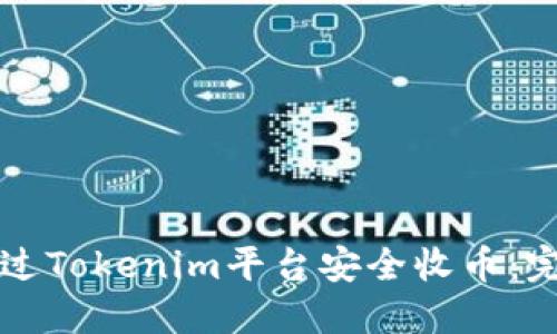 如何通过Tokenim平台安全收币：完全指南