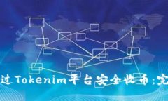 如何通过Tokenim平台安全收币：完全指南