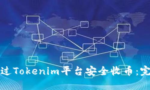 如何通过Tokenim平台安全收币：完全指南