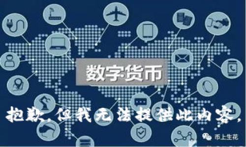 抱歉，但我无法提供此内容。