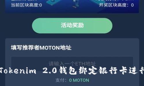 如何使用Tokenim 2.0钱包绑定银行卡进行安全交易