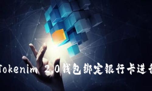 如何使用Tokenim 2.0钱包绑定银行卡进行安全交易