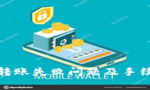 解决Tokenim 2.0转账失败问题及手续费扣除的全面指南