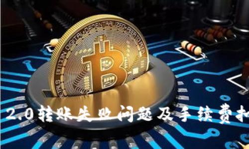 解决Tokenim 2.0转账失败问题及手续费扣除的全面指南