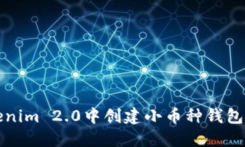 如何在Tokenim 2.0中创建小币种钱包的完整指南
