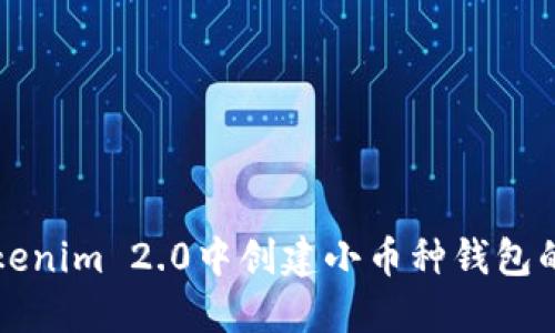 如何在Tokenim 2.0中创建小币种钱包的完整指南