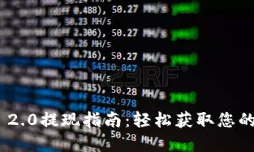 Tokenim 2.0提现指南：轻松获取您的数字资产
