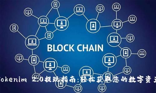 Tokenim 2.0提现指南：轻松获取您的数字资产