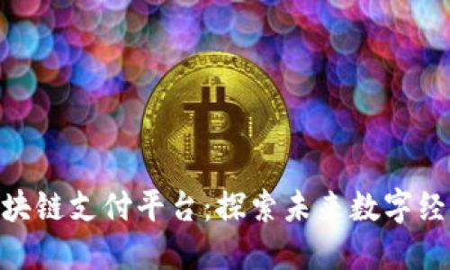 雄安新区区块链支付平台：探索未来数字经济的新机遇