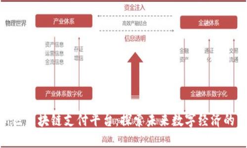 雄安新区区块链支付平台：探索未来数字经济的新机遇