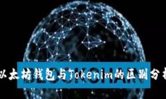 以太坊钱包与Tokenim的区别分析