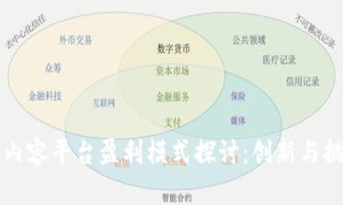 区块链内容平台盈利模式探讨：创新与挑战并存