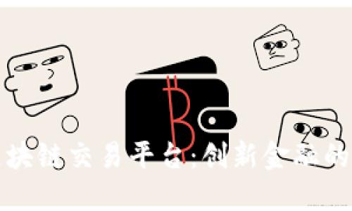 阿波罗区块链交易平台：创新金融的未来之路