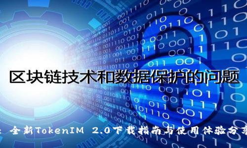 : 全新TokenIM 2.0下载指南与使用体验分享