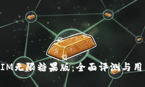 解密TokenIM无限糖果版：全面评测与用户体验分析