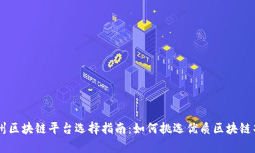 贵州区块链平台选择指南：如何挑选优质区块链项目