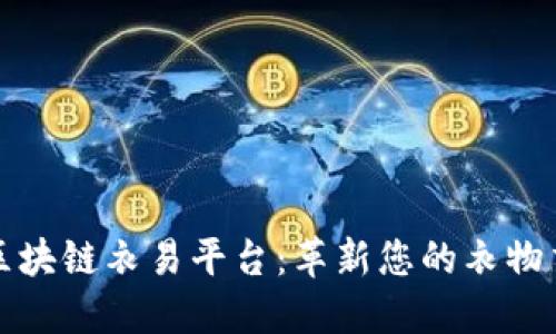 专业的区块链衣易平台：革新您的衣物交易体验