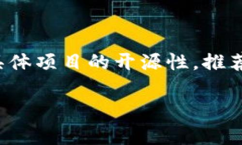 关于“tokenim”是否开源的问题，实际上涉及到具体项目的许可和发布情况。首先，我们需要确认“tokenim”指的是具体的哪个项目，因为许多技术或软件项目可能在使用类似的名称。不过，我可以为你提供一些关于开源项目的一般信息，以及你可以如何确认一个项目是否开源的方式。

### 什么是开源项目？

开源项目是指其源代码可以被公众访问、查看、使用和修改的项目。开源软件通常以某种开源许可证发布，这种许可证规定了用户如何使用软件的法律框架。开源对于促进协作、创新和学习有着至关重要的作用。

### 如何判断一个项目是否开源？

1. **访问官方网站或代码托管平台**：许多开源项目会在GitHub、GitLab等地方托管代码。你可以访问这些平台，搜索项目的名字，以查看源码。

2. **查看许可证**：如果项目是开源的，通常会有一个LICENSE文件，里面详细说明了该项目的使用条款。例如，知名的开源许可证包括MIT、GPL、Apache等。

3. **社区和文档**：开源项目通常有活跃的社区支持和丰富的文档资料。你可以通过官方网站、讨论论坛或社交媒体平台了解项目的开源状态。

4. **开发更新的频繁程度**：开源项目通常会有定期的更新和提交记录。你可以查看其GitHub页面的提交历史来了解开发的活跃程度。

### tokenim的具体情况

不幸的是，由于信息更新迅速和我的知识截止日期，关于“tokenim”的具体开源状态的详细信息可能不够准确。如果你想知道某个具体项目的开源性，推荐你访问相关的代码托管平台，或是通过项目的官方网站查询最新信息。

希望这些信息能对你有所帮助！如果你有其他问题或者需要更详细的解释，请告诉我。