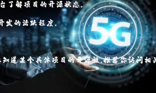 关于“tokenim”是否开源的问题，实际上涉及到具体项目的许可和发布情况。首先，我们需要确认“tokenim”指的是具体的哪个项目，因为许多技术或软件项目可能在使用类似的名称。不过，我可以为你提供一些关于开源项目的一般信息，以及你可以如何确认一个项目是否开源的方式。

### 什么是开源项目？

开源项目是指其源代码可以被公众访问、查看、使用和修改的项目。开源软件通常以某种开源许可证发布，这种许可证规定了用户如何使用软件的法律框架。开源对于促进协作、创新和学习有着至关重要的作用。

### 如何判断一个项目是否开源？

1. **访问官方网站或代码托管平台**：许多开源项目会在GitHub、GitLab等地方托管代码。你可以访问这些平台，搜索项目的名字，以查看源码。

2. **查看许可证**：如果项目是开源的，通常会有一个LICENSE文件，里面详细说明了该项目的使用条款。例如，知名的开源许可证包括MIT、GPL、Apache等。

3. **社区和文档**：开源项目通常有活跃的社区支持和丰富的文档资料。你可以通过官方网站、讨论论坛或社交媒体平台了解项目的开源状态。

4. **开发更新的频繁程度**：开源项目通常会有定期的更新和提交记录。你可以查看其GitHub页面的提交历史来了解开发的活跃程度。

### tokenim的具体情况

不幸的是，由于信息更新迅速和我的知识截止日期，关于“tokenim”的具体开源状态的详细信息可能不够准确。如果你想知道某个具体项目的开源性，推荐你访问相关的代码托管平台，或是通过项目的官方网站查询最新信息。

希望这些信息能对你有所帮助！如果你有其他问题或者需要更详细的解释，请告诉我。