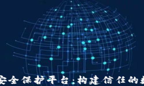 
区块链安全保护平台：构建信任的数字世界