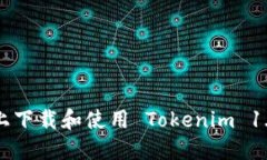 如何在苹果设备上下载和使用 Tokenim 1.4 钱包：详