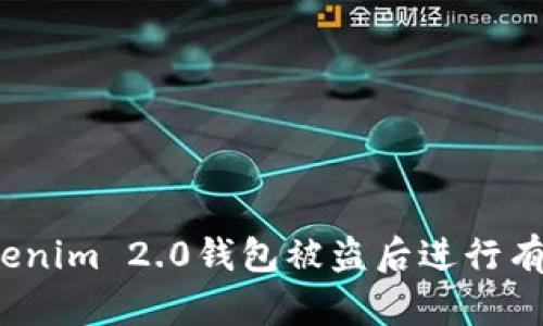 如何在Tokenim 2.0钱包被盗后进行有效的应对？