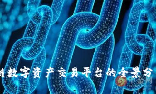 furein区块链数字资产交易平台的全景分析与未来展望