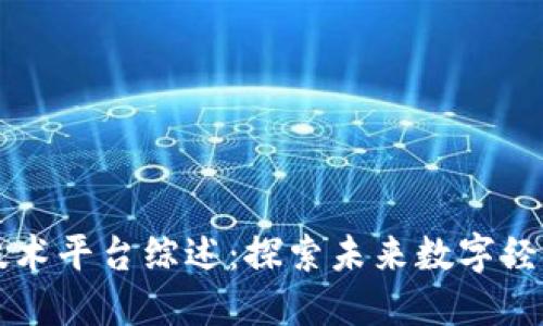 区块链技术平台综述：探索未来数字经济的基石