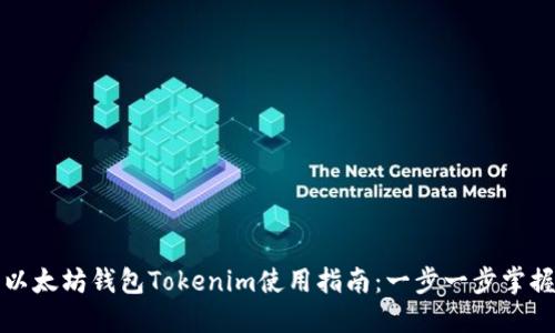 以太坊钱包Tokenim使用指南：一步一步掌握