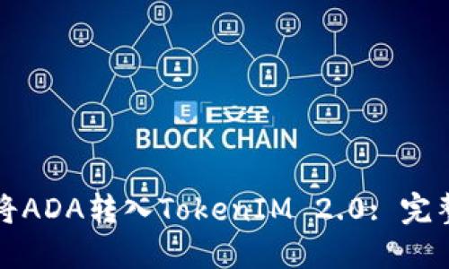 如何将ADA转入TokenIM 2.0: 完整指南