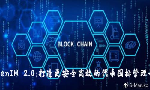 TokenIM 2.0：打造更安全高效的代币图标管理平台