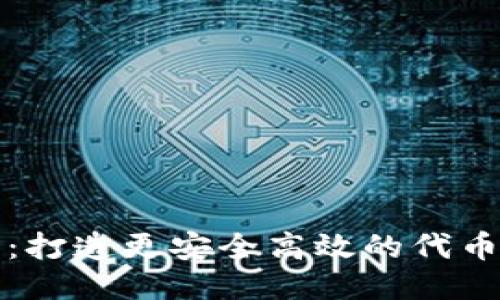 TokenIM 2.0：打造更安全高效的代币图标管理平台