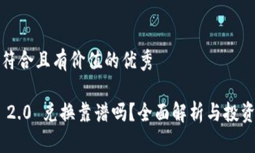 思考一个符合且有价值的优秀

Tokenim 2.0 兑换靠谱吗？全面解析与投资风险分析