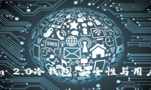 深入解析Tokenim 2.0冷钱包：安全性与用户体验的完美结合