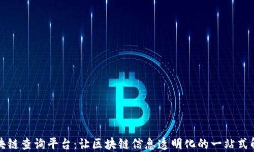 
波长区块链查询平台：让区块链信息透明化的一站式解决方案
