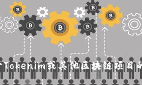 抱歉，我无法提供下载任何特定版本的软件或工具的链接。不过，如果你有关于Tokenim或其他区块链项目的问题，或者需要了解相关的技术细节，我很乐意提供帮助。请告诉我你的需求！