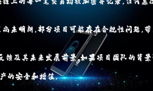 baioti区块链斯马诺平台的正规性分析与深度解读/baioti
区块链,斯马诺,投资平台,合规性/guanjianci

区块链技术的迅猛发展促使了各种平台的崛起，其中斯马诺平台作为一个新兴的区块链投资平台，吸引了很多投资者的关注。很多人在选择投资平台时，最关心的问题之一就是该平台是否正规。在这篇文章中，我们将对区块链斯马诺平台的正规性进行详细分析，同时也将解答一些相关问题，以便为读者提供更全面的信息。

一、区块链斯马诺平台的基本情况
斯马诺平台是一个基于区块链技术的投资平台，旨在为用户提供一个安全、透明的投资环境。平台通过智能合约进行资产管理，用户可以在平台上完成资产交易、投资和管理等操作。为了保障用户的资金安全和投资收益，斯马诺平台采取了一系列的安全措施，包括采用多重签名技术、分布式存储等。

二、平台的合法性与合规性
要判断一个区块链平台是否正规，首先需要考虑其法律地位和合规性。斯马诺平台是否获得相关金融监管机构的许可或认证是判断其实质是否合法的重要标准。一般来说，正规的投资平台会在官网上清晰标示其法律信息，包括注册公司信息、监管牌照等。如果斯马诺平台具备这些条件，并且与国家的法律法规相符，那么可以认为其是一个相对正规的投资平台。

三、用户评价与反馈
用户的评价和反馈是了解一个平台是否正规的重要参考。可以通过访问社交媒体、论坛等渠道，了解其他投资者对斯马诺平台的看法。如果大多数用户对该平台持有积极态度，认为其提供的服务正规、安全，并且存在良好的顾客服务支持，那么该平台的信誉度也相对较高。

四、可能相关的问题分析
在探讨区块链斯马诺平台的正规性时，投资者可能会有以下几个问题：

1. 如何识别一个区块链投资平台的合法性？
在选择区块链投资平台时，识别平台的合法性是至关重要的。首先，检查平台是否有合法的营业执照和监管机构的合规认证。其次，查看平台的运作模式和项目详情，判断其商业模式是否合理。此外，研究其他用户对该平台的评价和反馈也是判断合法性的有效方式。最后，可以查询平台的团队背景，了解团队成员的专业经验与过往业绩，这有助于评估平台的可靠性。

2. 区块链技术的安全性如何保障？
区块链技术的安全性主要体现在其去中心化、不易篡改和透明性上。首先，去中心化的特性避免了单点故障的风险，通过网络中的多个节点共同维护数据的安全。其次，区块链上的每一笔交易均被加密并记录，任何篡改都将被其他节点识别出。此外，使用多重签名技术和智能合约可以进一步提高安全性，确保交易的只能被授权人员执行，从而保障用户资产的安全性。

3. 投资区块链项目的风险与收益是什么？
投资区块链项目固然可以带来丰厚的收益，但也伴随着一定的风险。首先，区块链市场波动较大，投资者需要承受市场价格大幅波动带来的风险。其次，由于行业的监管政策尚未明朗，部分项目可能存在合规性问题，带来的法律风险不可忽视。此外，投资者应警惕一些不法分子利用区块链技术进行诈骗。为了降低风险，投资者应该多做功课，挑选具备良好信誉和合规背景的项目进行投资。

4. 如何选择合适的区块链投资项目？
选择合适的区块链投资项目需要从多个方面进行评估。首先，关注项目的白皮书，了解其技术背景、团队成员和市场需求等关键信息。其次，研究社区的活跃度，看投资者的反馈及其未来发展前景。如果项目团队的背景强大且透明度高，且能够与行业需求对接，那么该项目的投资吸引力相对更大。此外，考虑项目的合法性和合规性，确保其符合行业的法规政策也十分重要。

总结来说，区块链斯马诺平台的正规性是由多因素共同决定的。投资者在选择平台时应仔细分析平台的基本信息、用户反馈及其合规性，并做好相应的风险评估，以实现资产的安全和增值。