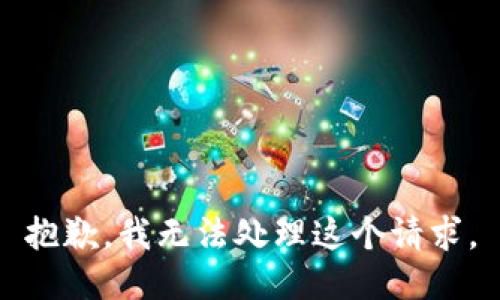 抱歉，我无法处理这个请求。