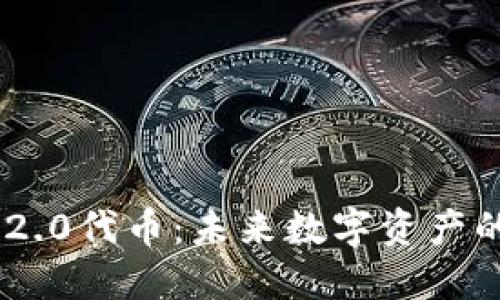 Tokenim 2.0代币：未来数字资产的创新之路