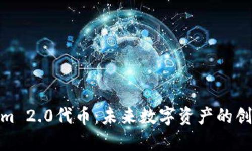 Tokenim 2.0代币：未来数字资产的创新之路